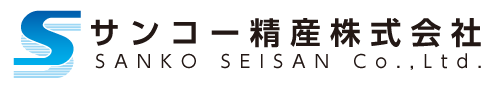 サンコー精産株式会社