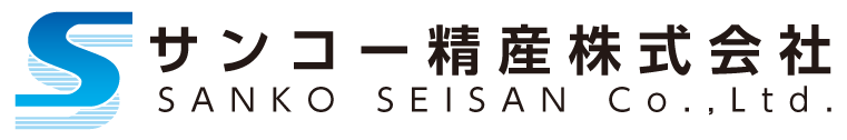 サンコー精産株式会社